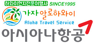가자하와이 x 아시아나 항공